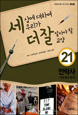 세상에 대하여 우리가 더 잘 알아야 할 교양 21