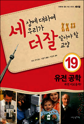 세상에 대하여 우리가 더 잘 알아야 할 교양 19