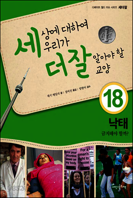 세상에 대하여 우리가 더 잘 알아야 할 교양 18