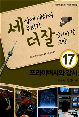 세상에 대하여 우리가 더 잘 알아야 할 교양 17