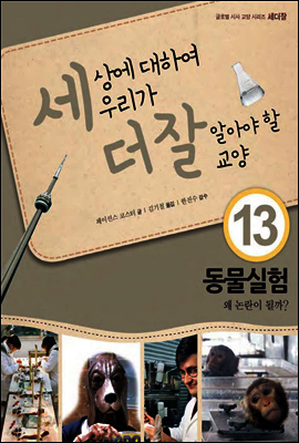 세상에 대하여 우리가 더 잘 알아야 할 교양 13