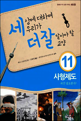 세상에 대하여 우리가 더 잘 알아야 할 교양 11