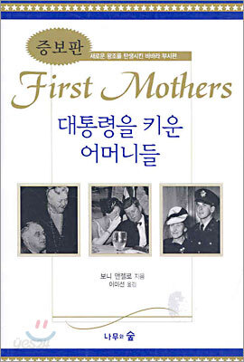 대통령을 키운 어머니들