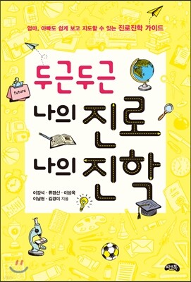 두근두근 나의 진로 나의 진학