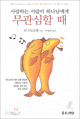 사랑하는 사람이 하나님에게 무관심할 때