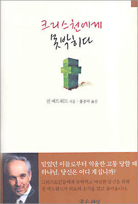 크리스천에게 못박히다