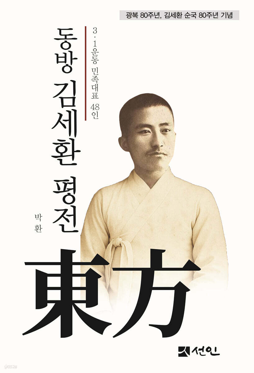 동방 김세환 평전