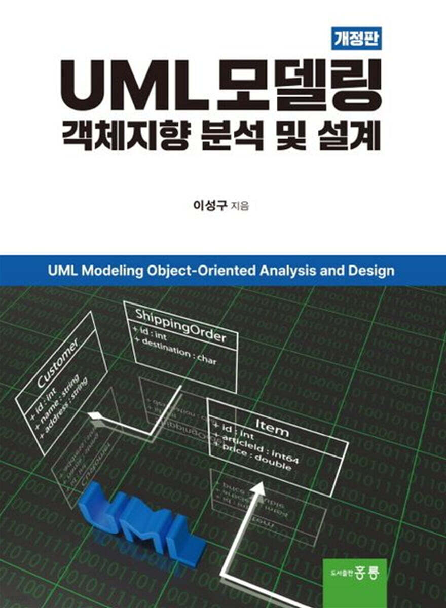 UML 모델링 중심 객체지향 분석 및 설계