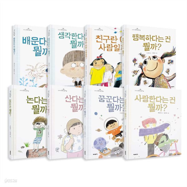 초등학생 질문 그림책 세트 개정판 (전 8권)