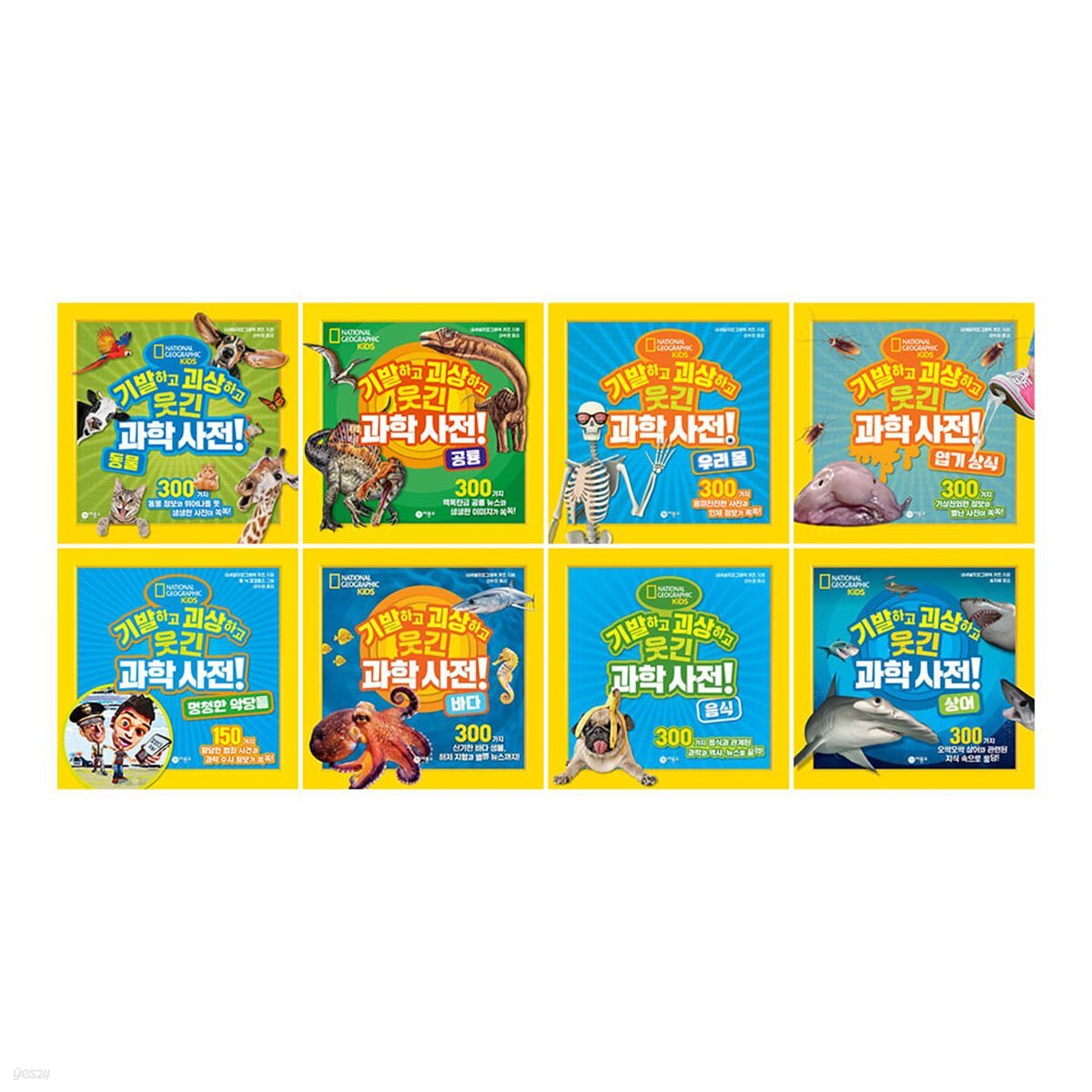 기발하고 괴상하고 웃긴 과학 사전 1~8권 세트