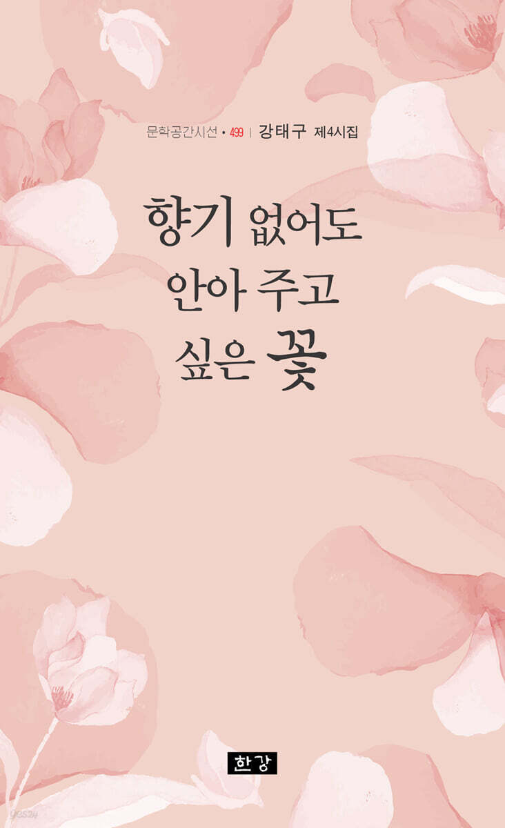 향기 없어도 안아 주고 싶은 꽃