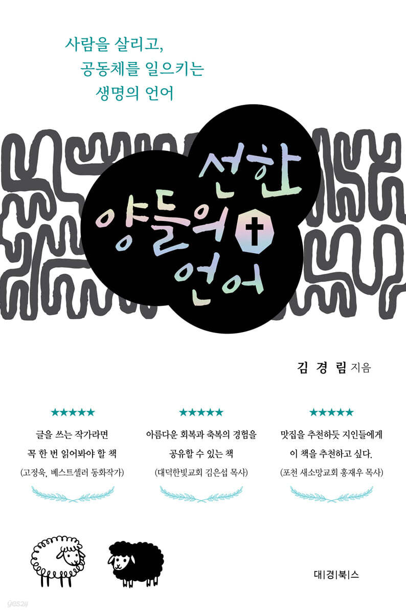 선한 양들의 언어