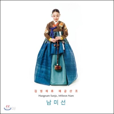 남미선 - 김영재류 해금산조