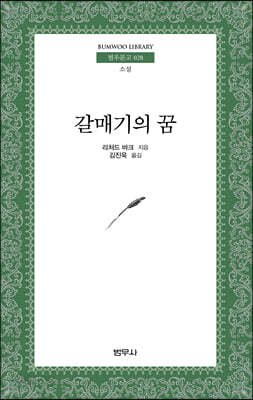 갈매기의 꿈 - 범우문고 28
