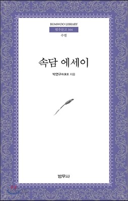 속담 에세이 - 범우문고 164