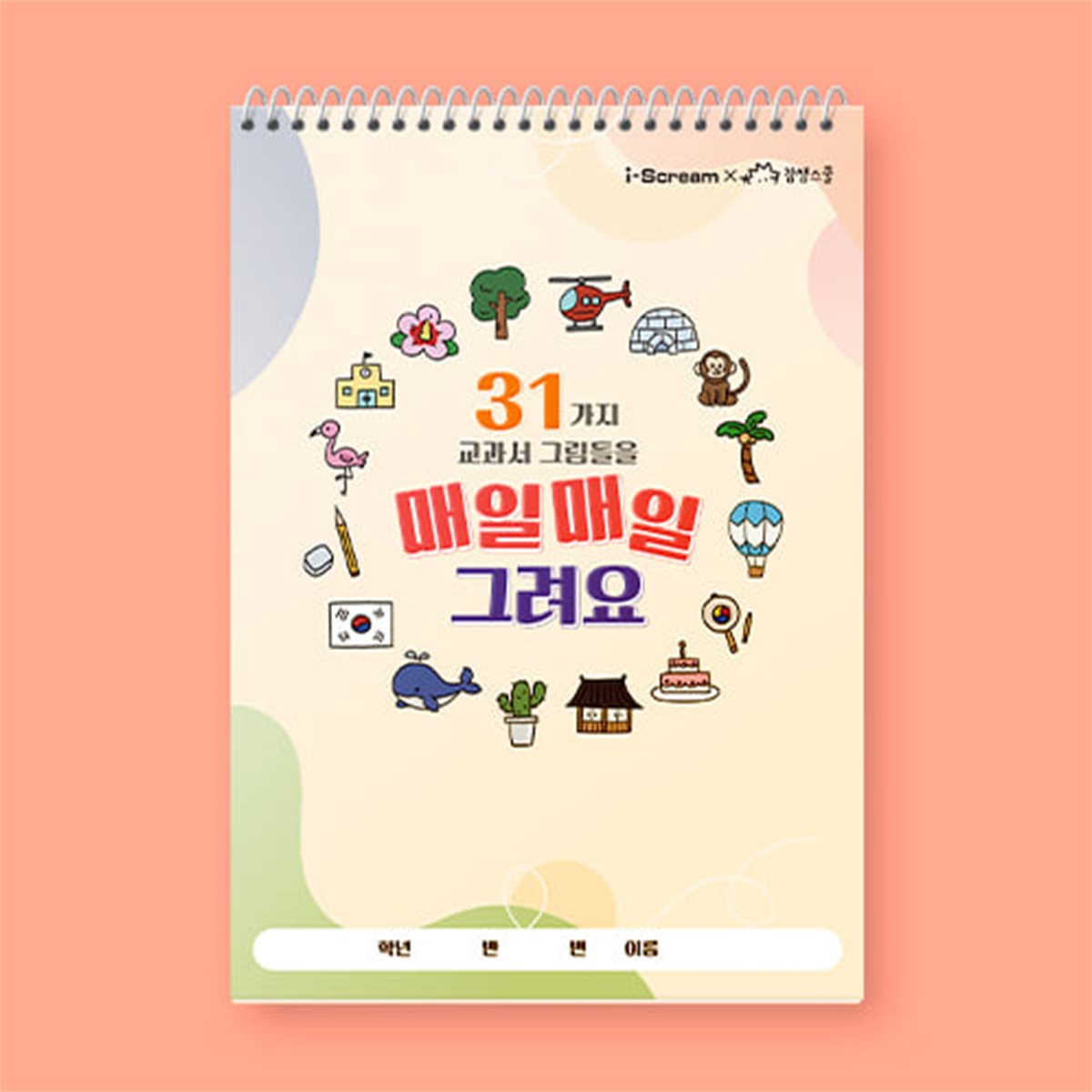 아이스크림몰 매일매일 그려요 초등학생 컬러링북 드로잉 색칠공부
