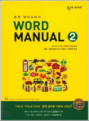 숨마 주니어 Word Manual 2