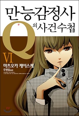 만능감정사 Q의 사건수첩 6