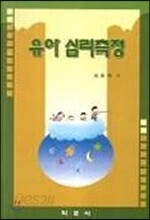 유아 심리측정