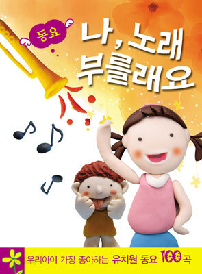 나, 노래 부를래요
