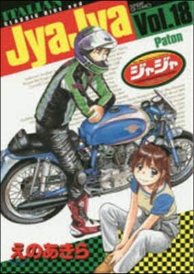 ジャジャ 18
