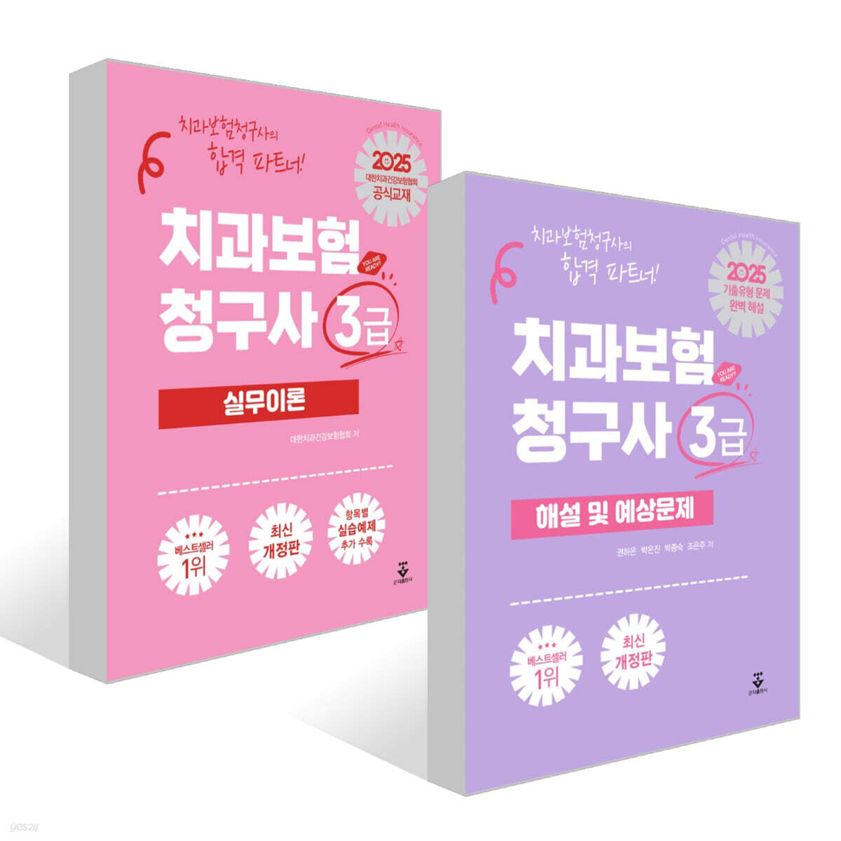 2025 치과보험청구사 3급 실무이론+해설 및 예상문제 세트