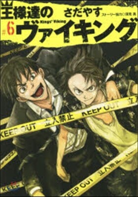 王樣達のヴァイキング 6