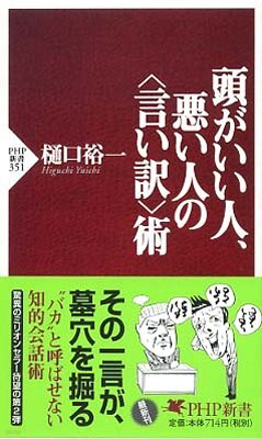 頭がいい人, 惡い人の言いわけ術