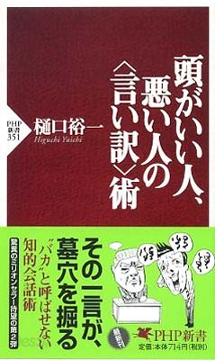 頭がいい人, 惡い人の言いわけ術