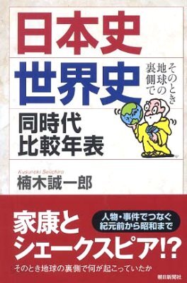 日本史.世界史同時代比較年表