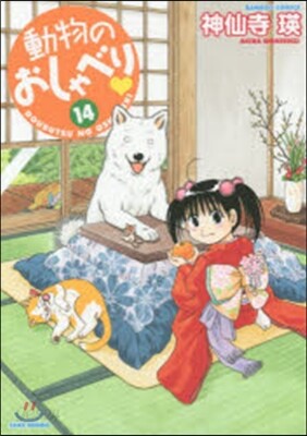 動物のおしゃべり 14