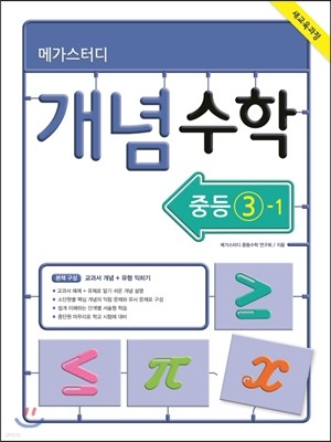 메가스터디 개념수학 중등 3-1 (2015년) 