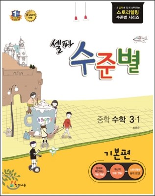 셀파 수준별 중학 수학 3-1 기본편 (2017년용)