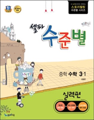 셀파 수준별 중학 수학 3-1 실력편 (2017년용)