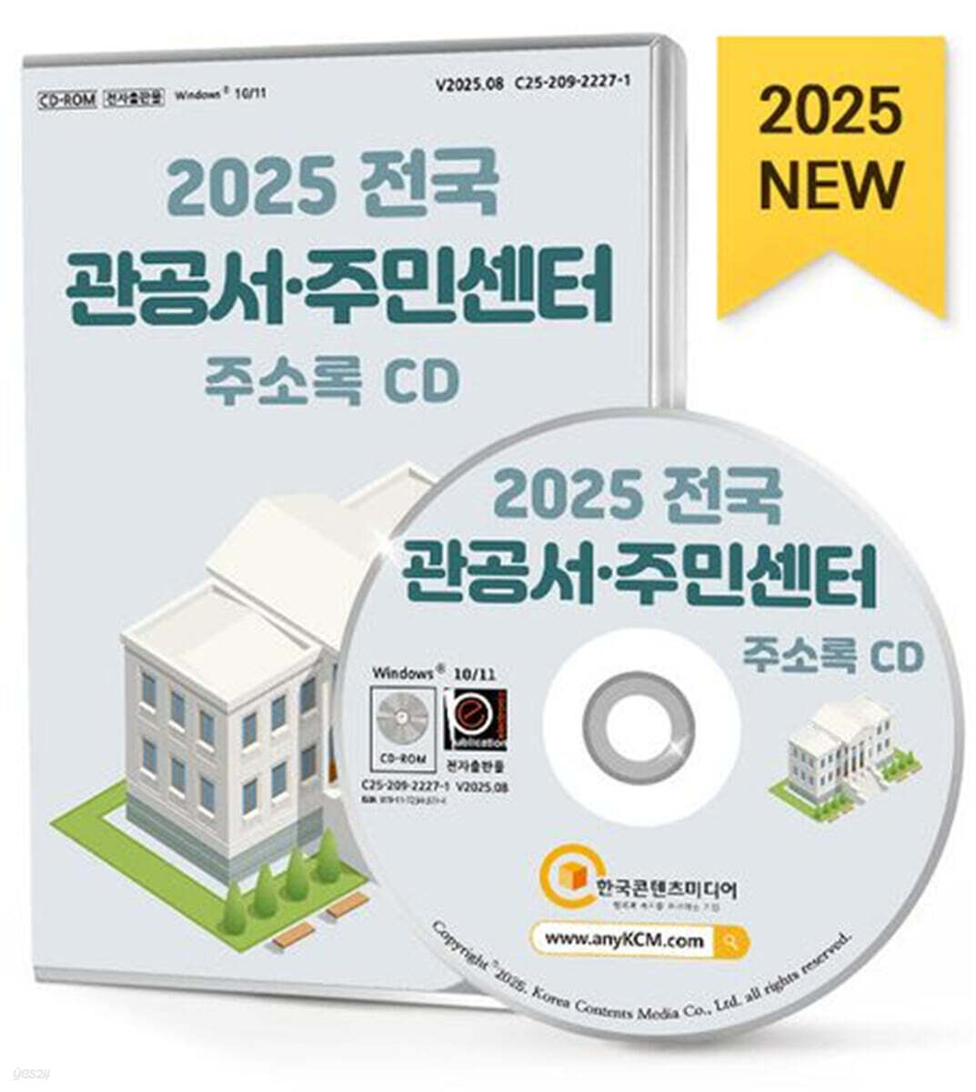 전국 관공서·주민센터 주소록(2025)(CD)