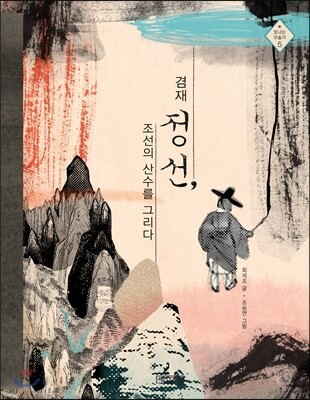 겸재 정선, 조선의 산수를 그리다