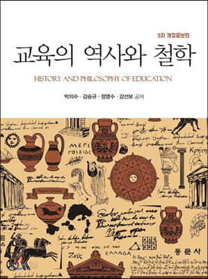 교육의 역사와 철학
