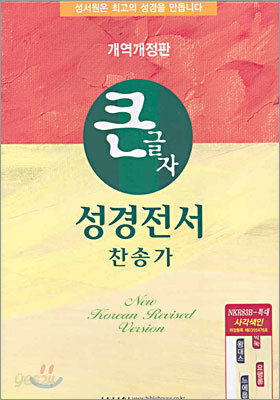 큰글자 성경전서 찬송가(NKR83B,특대합본,색인,가죽,지퍼)(16*22.4)(검정)
