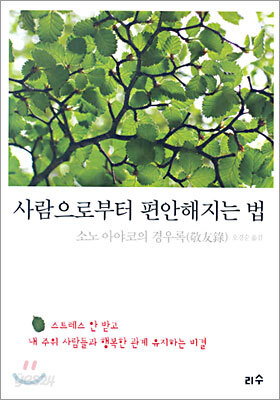 사람으로부터 편안해지는 법