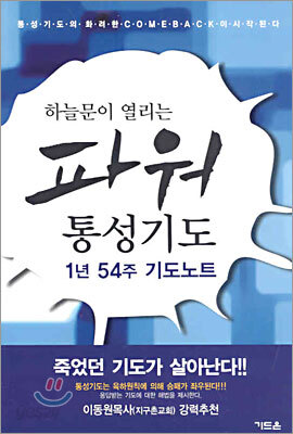 하늘문이 열리는 파워 통성기도