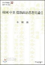 한국 중세 유교정치사상사론 1