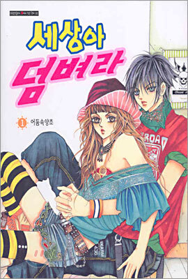 세상아 덤벼라 1