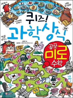 퀴즈! 과학상식 공포 미로 수학