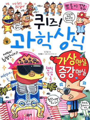 퀴즈! 과학상식 : 가상 현실 증강 현실