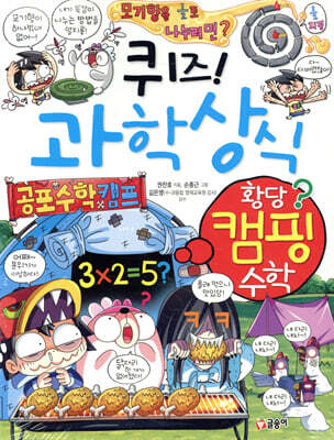 퀴즈! 과학상식 황당 캠핑 수학