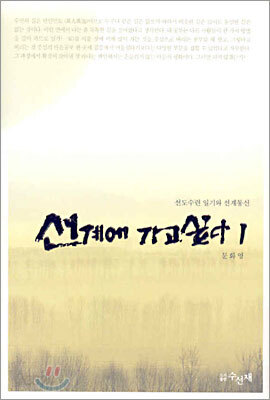 선계에 가고싶다 1