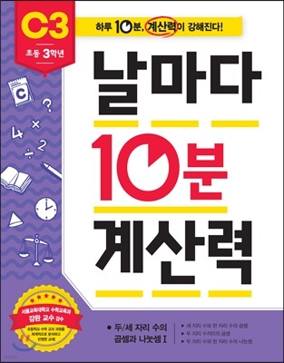 날마다 10분 계산력 C3