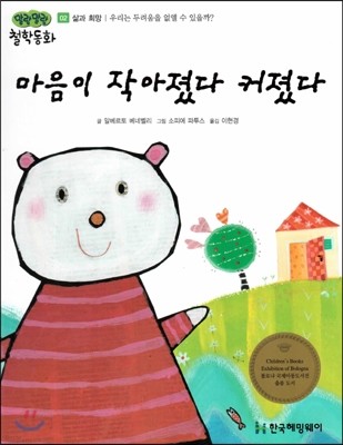 말랑말랑 철학동화 02 마음이 작아졌다 커졌다 (삶과 희망-우리는 두려움을 없앨 수 있을까?) (양장)