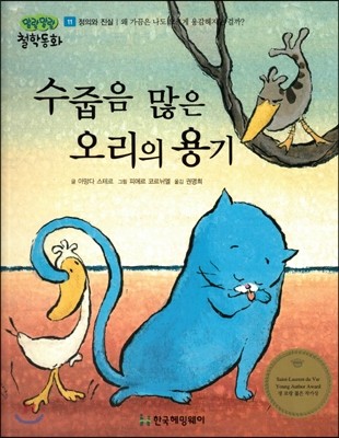 말랑말랑 철학동화 11 수줍음 많은 오리의 용기 (정의와 진실-왜 가끔은 나도 모르게 용감해지는걸까?) (양장)