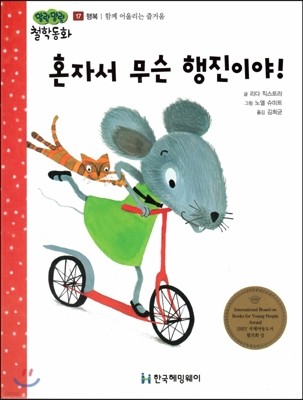 말랑말랑 철학동화 17 혼자서 무슨 행진이야! (행복-함께 어울리는 즐거움) (양장)